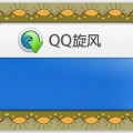 QQ旋风PC最新版本电脑客户端下载_QQ旋风下载工具_便民下载