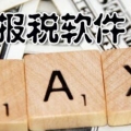 报税软件合集下载 网上快速申报税务的软件六件套下载