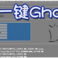 一键Ghost软件有哪些软件好用的 一键Ghost软件合集下载